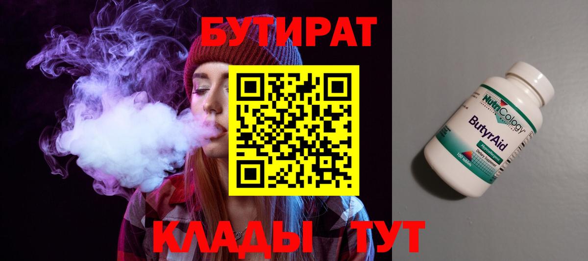 Бутират 99% Киселёвск