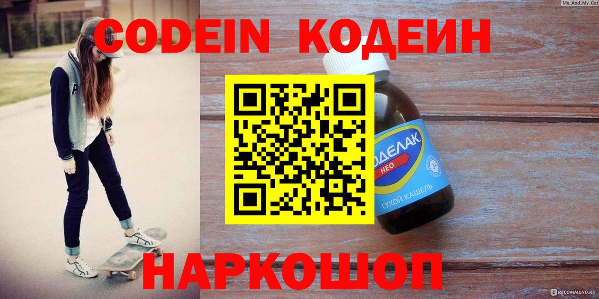 Киселёвск  Codein Purple Drank  Вход с VPN  Кодеин напиток Lean (лин) 